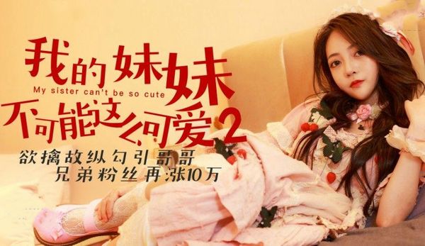 我的妹妹不可能这么可爱2 穆娜