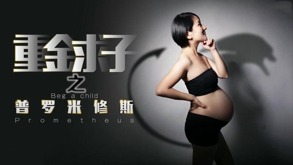 重金求子之普罗米修斯小芳
