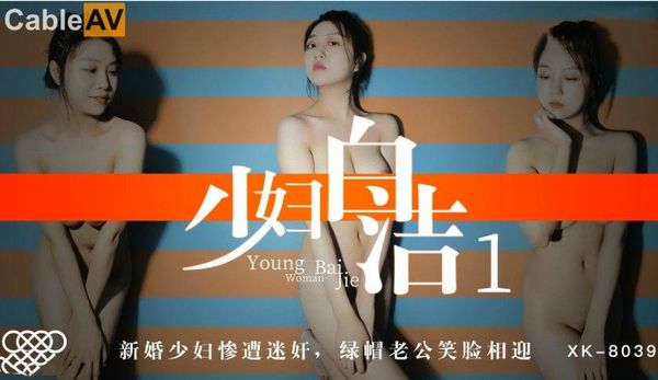 少妇白洁1 童汐