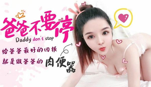 爸爸不要停小婵