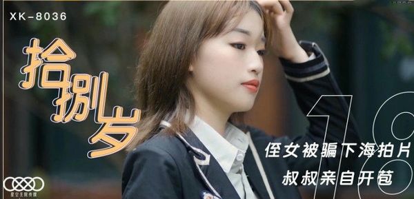拾捌岁侄女被骗下海拍片叔叔亲自开苞麦小兜