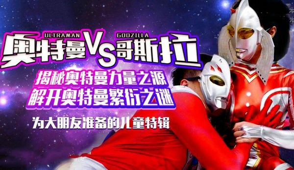 奥特曼大战哥斯拉