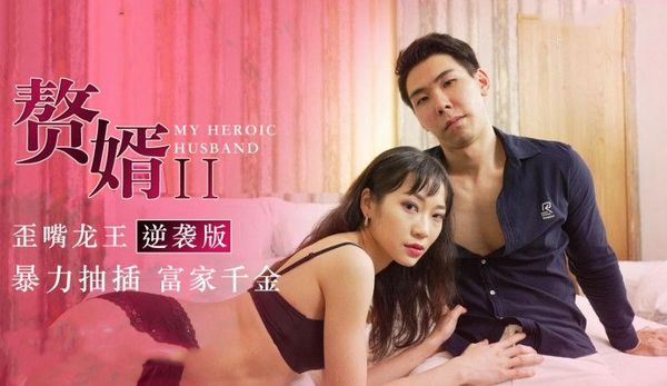 赘婿2 歪嘴龙王逆袭版苏清歌