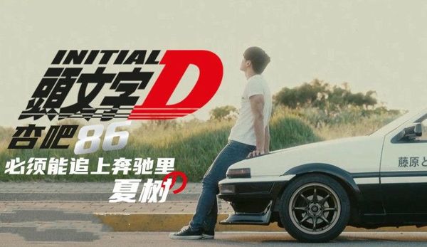 头文字D 李文雯