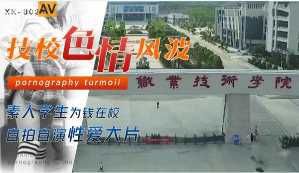 星空无限传媒技校色情风波