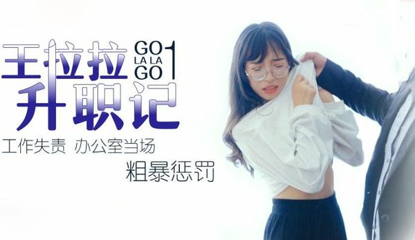 王拉拉升职记1 辰悦