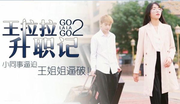 王拉拉升职记2 辰悦