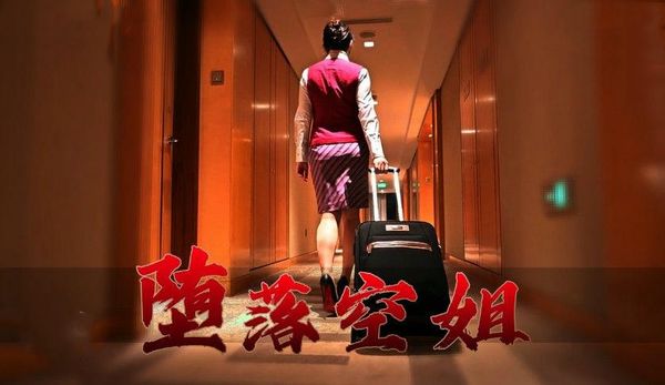 星空无限传媒堕落空姐