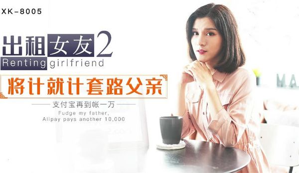 出租女友2 将计就计套路父亲韩小野