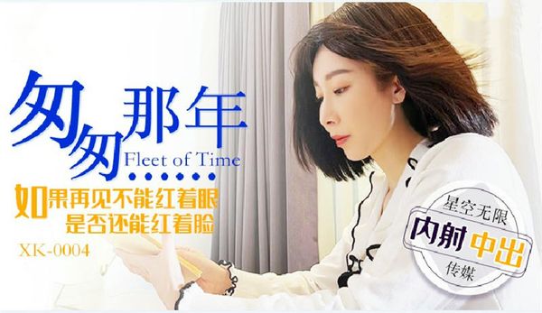 匆匆那年内射中出李文静