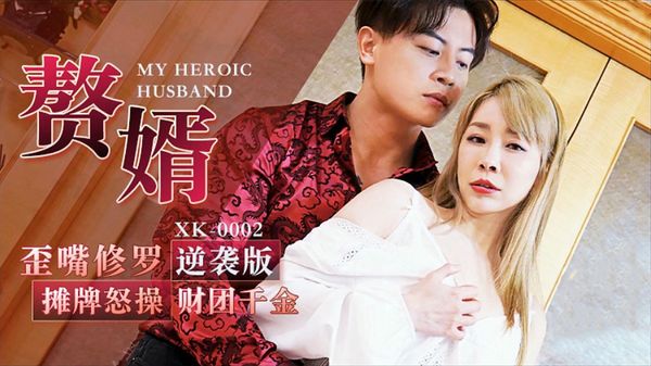 赘婿歪嘴修罗摊牌怒操财团千金李文静