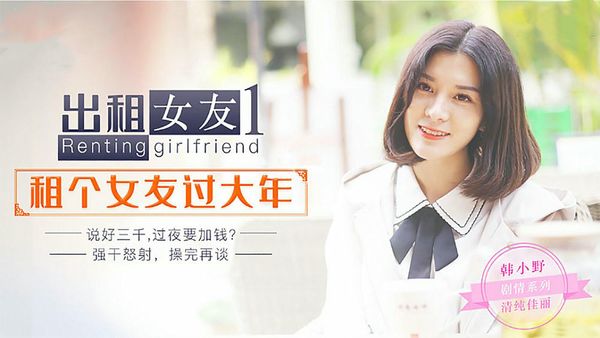 出租女友阻隔女友过大年韩小野