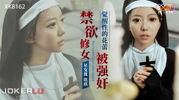 琪琪 禁欲修女被强奸 觉醒性的花蕾 星空无限传媒