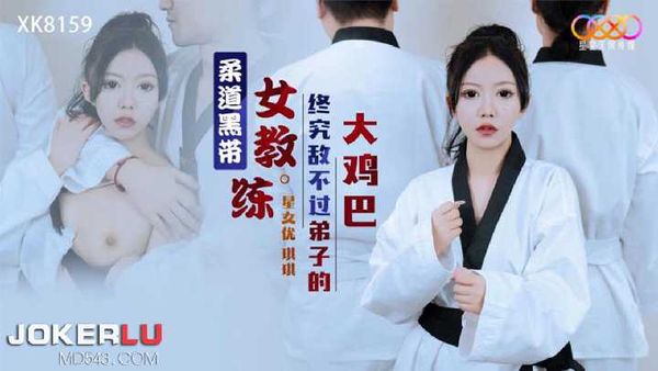 琪琪 柔道黑带女教练终究敌不过弟子大鸡巴 星空无限传媒