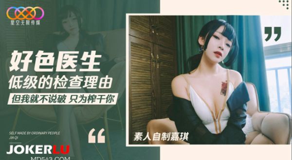 空无限传媒.素人自制嘉琪.好色医生低级的检查理由