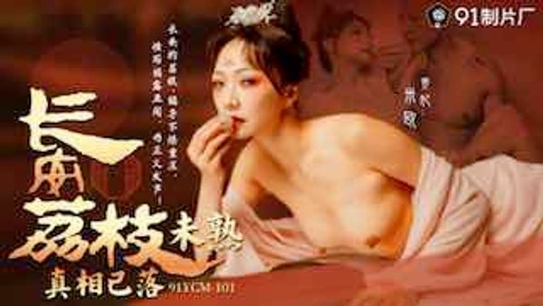91YCM-101《长安荔枝未熟·真相已落》