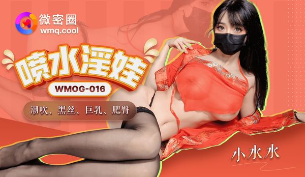 喷水淫娃/WMOG-016