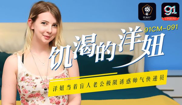 《饥渴的洋妞》洋妞当着盲人老公 极限诱惑帅气快递员