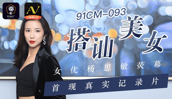 《搭讪美女》女优杨思敏荧幕首现真实记录片