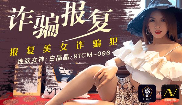 《诈骗报复》报复美女诈骗犯，捆绑调教