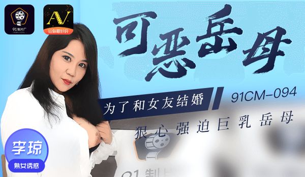 《可恶岳母》为了和女朋友结婚 狠心强迫巨乳岳母