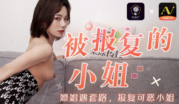 《被报复的小姐》嫖娼遇套路，报复可恶小姐