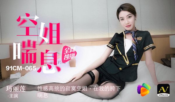 《空姐喘息》性感高挑的寂寞空姐 在我的胯下喘息~