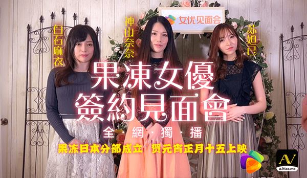 《果冻女优签约见面会》果冻日本分部成立 贺元宵正月十五上映