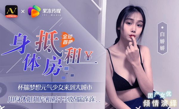 《身体抵房租》元气少女来到大城市，用身体抵扣房租被干到娇喘连