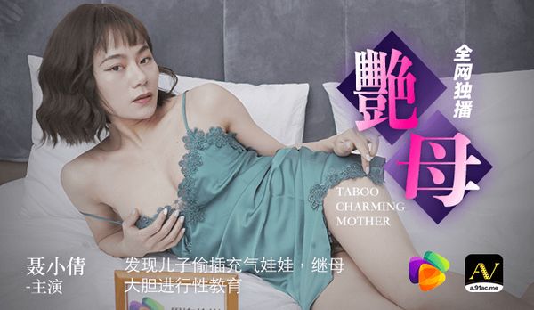 《艳母》发现儿子偷插充气娃娃，继母大胆进行性教育