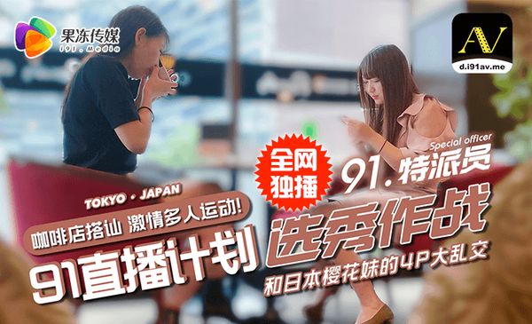 《91特派员之街头搭讪》 街头搭讪2位美女，没想意外成就一场4P大战！