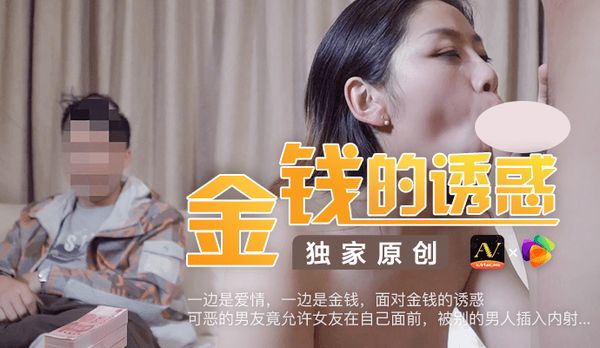 《金钱的诱惑》面对大把的钞票,奇葩男友竟容许女友在自己面前被其它男人插入内射
