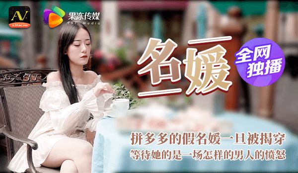 《名媛》拼富吊凯子被识破，等待她该是怎样的结局？