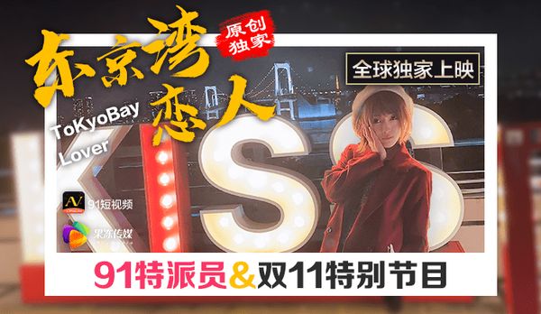 《91特派员-东京湾恋人》 双11特辑，高清中字，60分钟