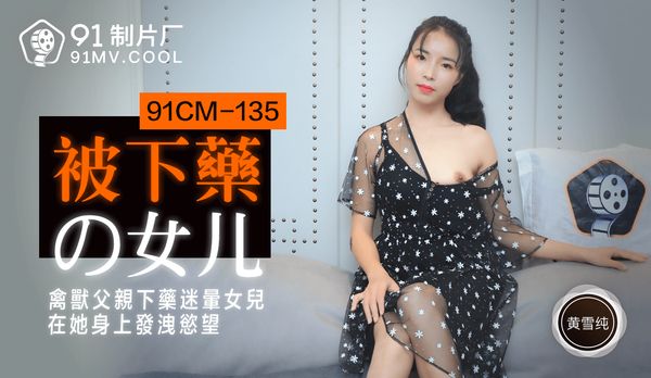 《被下药的女儿》
