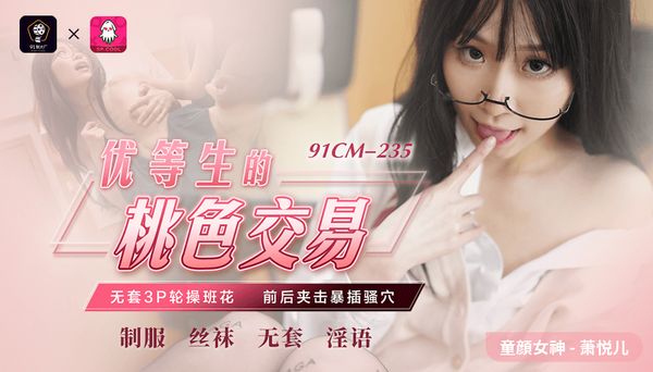 优等生的桃色交易 / 91CM-235 / 萧悦儿