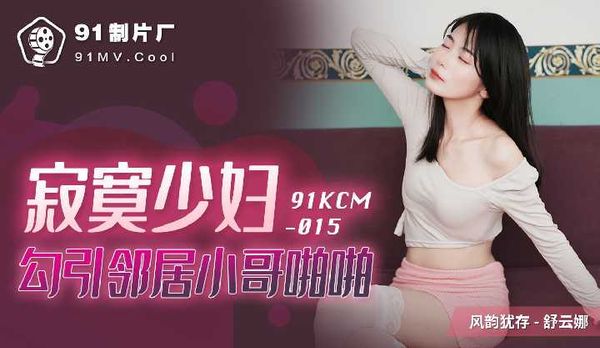 寂寞少妇勾引邻居小哥啪啪 / 91KCM-015