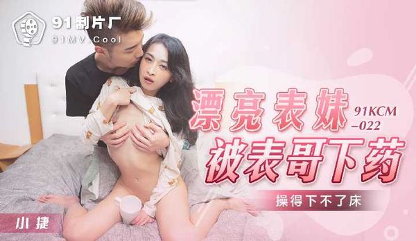 漂亮表妹被表哥下药操得下不了床 / 91KCM-022