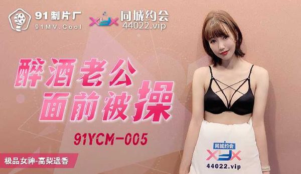 醉酒老公面前被操 / 91YCM-005