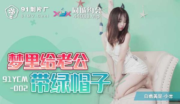 梦里给老公戴绿帽子 / 91YCM-002