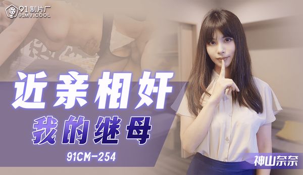 近亲相奸-我的继母 / 91CM-254「91制片厂