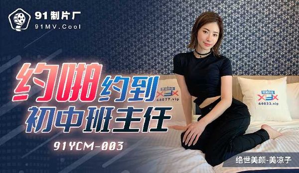 约啪约到初中班主任 / 91YCM-003