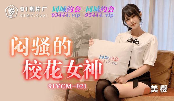 闷骚的校花女神 / 91YCM-021