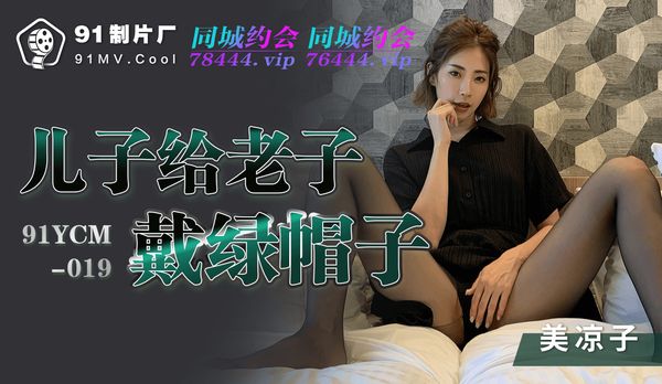儿子给老子戴绿帽子 / 91YCM-019