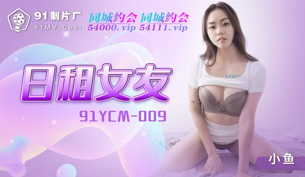 日租女友/ 91YCM-009