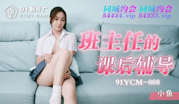 班主任的课后辅导 / 91YCM-008