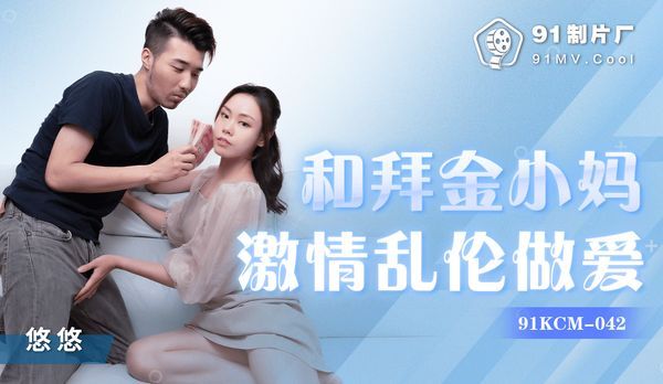 和拜金小妈激情乱伦做爱/ 91KCM-042