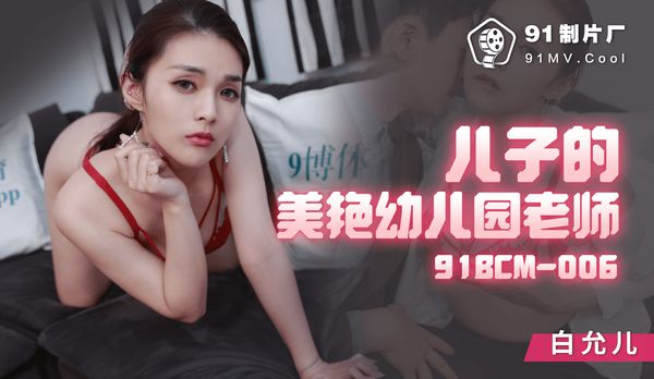 儿子的美颜幼儿园老师/ 91BCM-006「91制片厂」