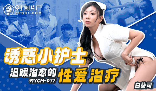 诱惑小护士-温暖治愈的性爱治疗/91YCM-077