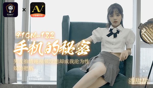 《手机的秘密》男友拍情趣视频没想却成我沦为性奴的把柄